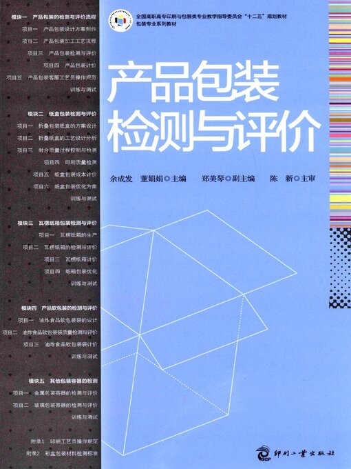 Title details for 产品包装检测与评价 by 余成发 - Available